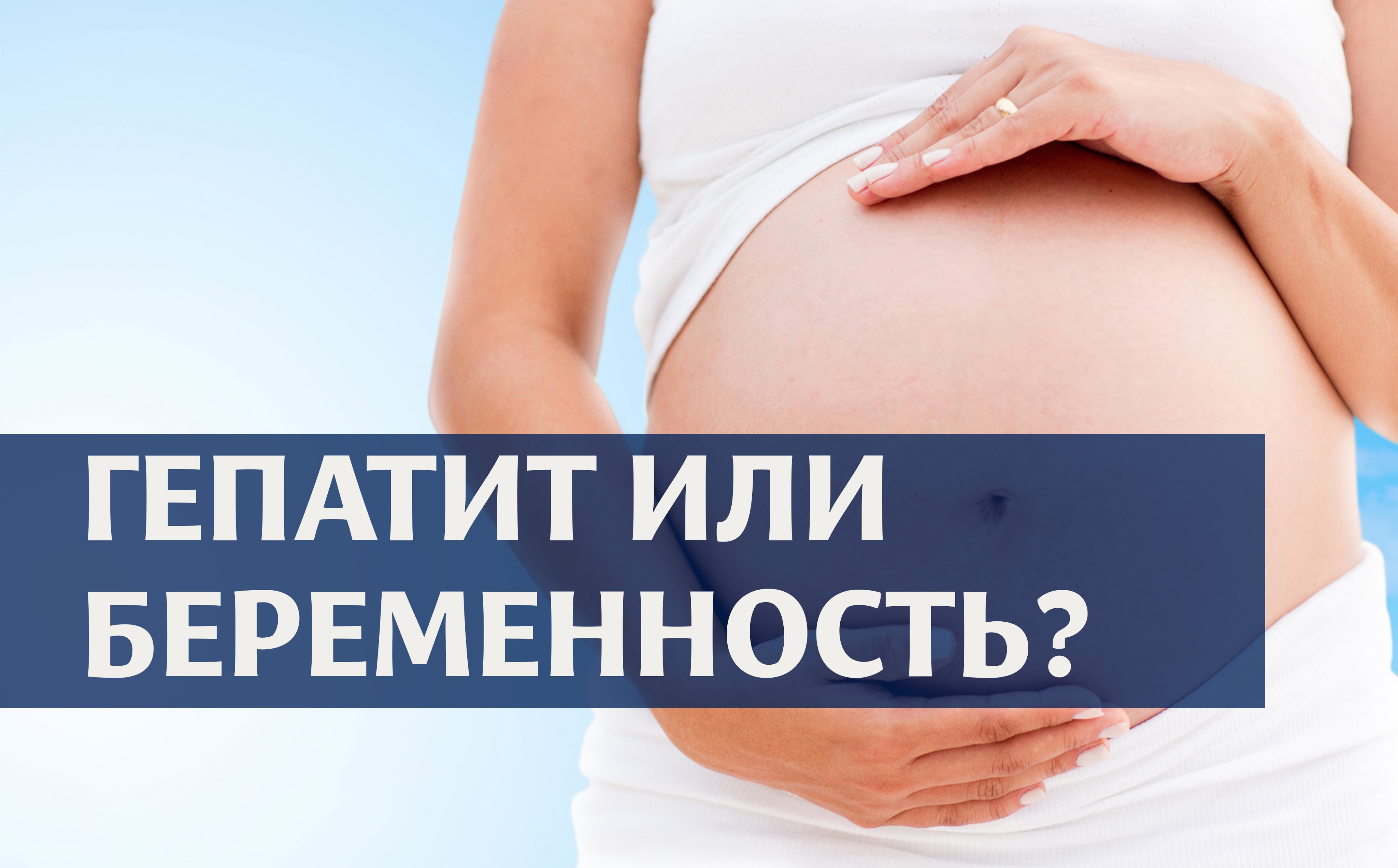 Гепатит С и беременность