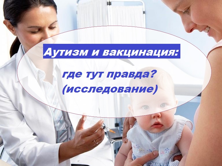 Аутизм и вакцинация