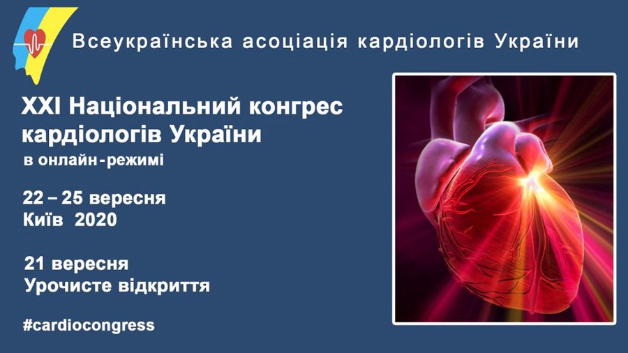 21-25 сентября 2020 в онлайн-режиме состоится XXI Национальный конгресс кардиологов Украины