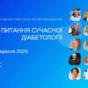 24-26 сентября 2020 состоится Юбилейная научно-практическая онлайн-конференция «Актуальные вопросы современной диабетологии»