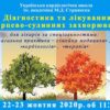 22-23 октября 2020 «Украинская кардиологическая школа имени академика М.Д.  Стражеско »