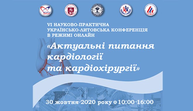 30 октября 2020 10: 00-17: 00 VI Украинский-литовская научно-практическая конференция «Актуальные вопросы кардиологии и кардиохирургии»