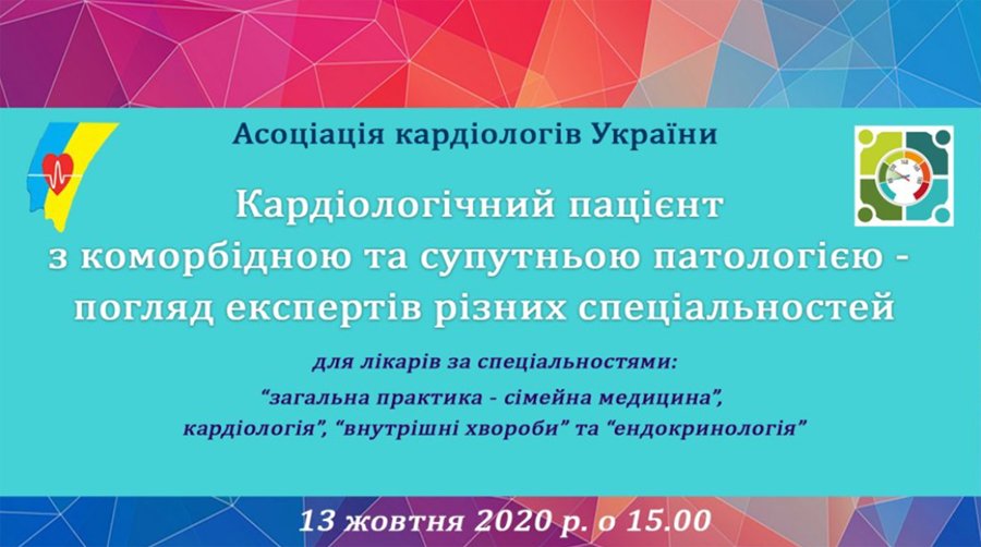 Кардиологический пациент с коморбидной и сопутствующей патологией - взгляд экспертов разных специальностей