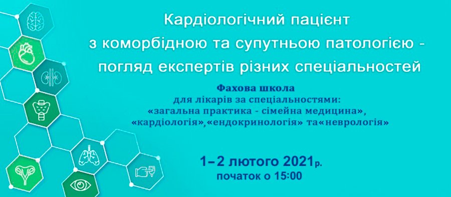 1-2 февраля 2021 Кардиологический пациент с коморбидной и сопутствующей патологией - взгляд экспертов разных специальностей