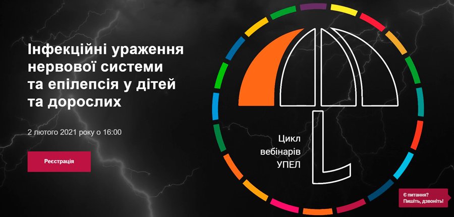 2 февраля 2021 Инфекционные поражения нервной системы и эпилепсия у детей и взрослых