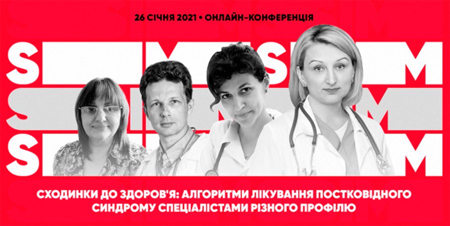 26.01.2021 г.. В 17: 00-21: 00.  Ступеньки к здоровью: алгоритмы лечения постковидного синдрома специалистами различного профиля