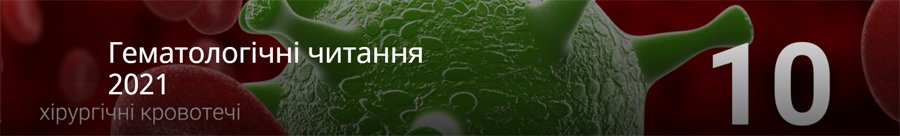 04.03.2021 г .: Научно-практическая конференция с международным участием «Feofaniya.  Hematology reading 2021 / Феофания.  Гематологические чтения 2021 »