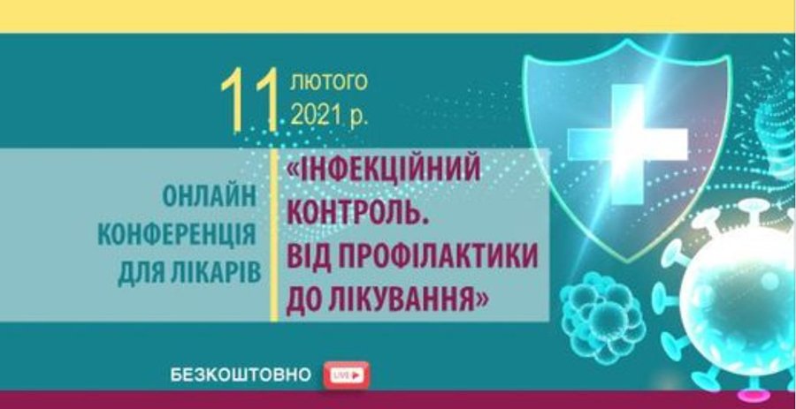 11 февраля 2021 в 10: 00-18: 00 Конференция «Инфекционный контроль.  От профилактики до лечения »