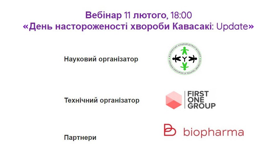 Вебинар 11 февраля 2021 в 18:00: «День настороженности болезни Кавасаки: Update»