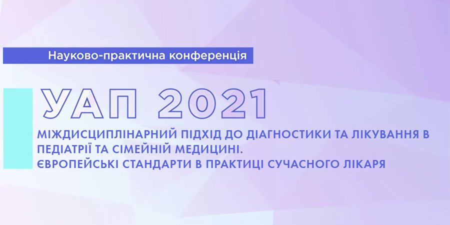 18 февраля 2021 в 10: 50-16: 00: Междисциплинарный подход к диагностике и лечению в педиатрической и семейной медицине.  Европейские стандарты в практике современного врача