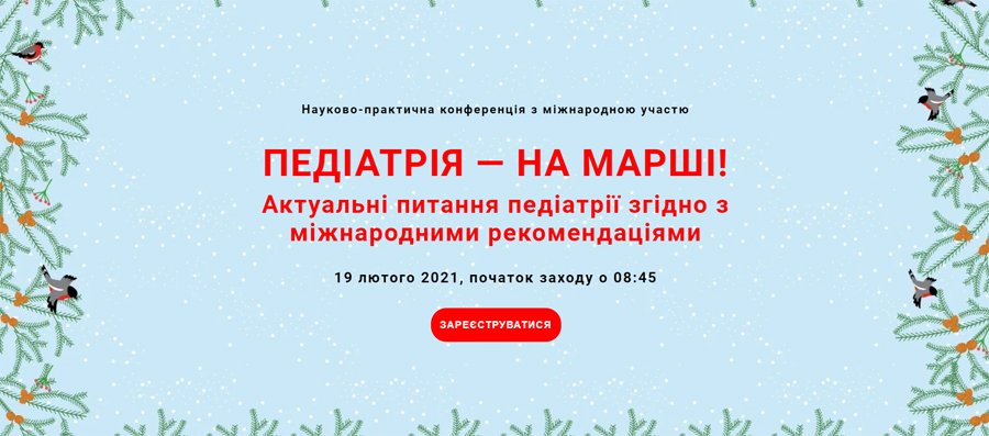 19 февраля 2021 г .: Педиатрия - на марше!  Актуальные вопросы педиатрии согласно международным рекомендациям