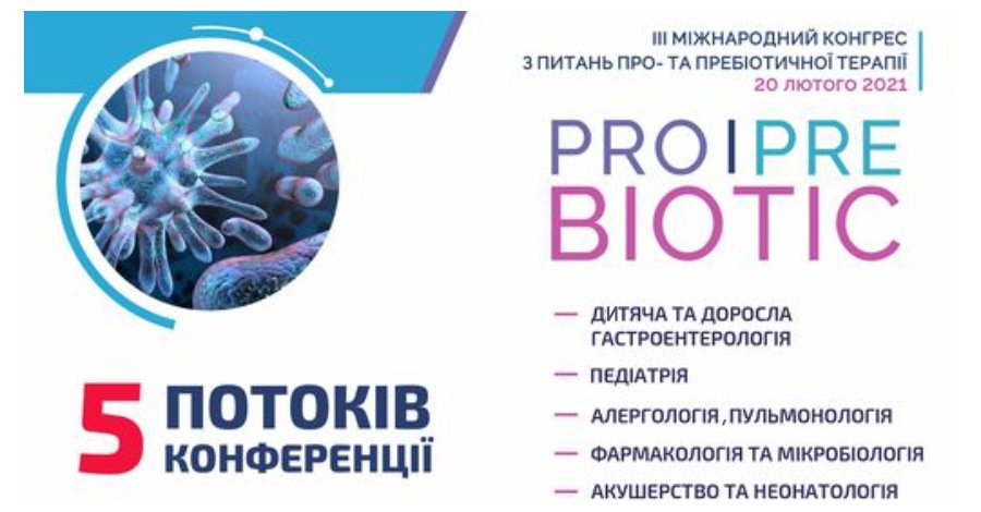 20 февраля 2021 г .: Pro / Pre Biotic.  III Международный конгресс по вопросам про- и пребиотической терапии