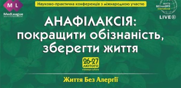 26-27 февраля 2021 г. .: Анафилаксия: улучшить осведомленность, сохранить жизнь