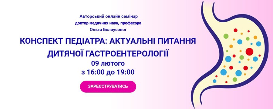 9 февраля 2021 в 16: 00-19: 00: Конспект педиатра: актуальные вопросы детской гастроэнтерологии