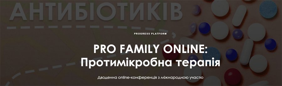 10-11 апреля 2021 PRO FAMILY ONLINE: Противомикробное терапия.  Двухдневная онлайн-конференция