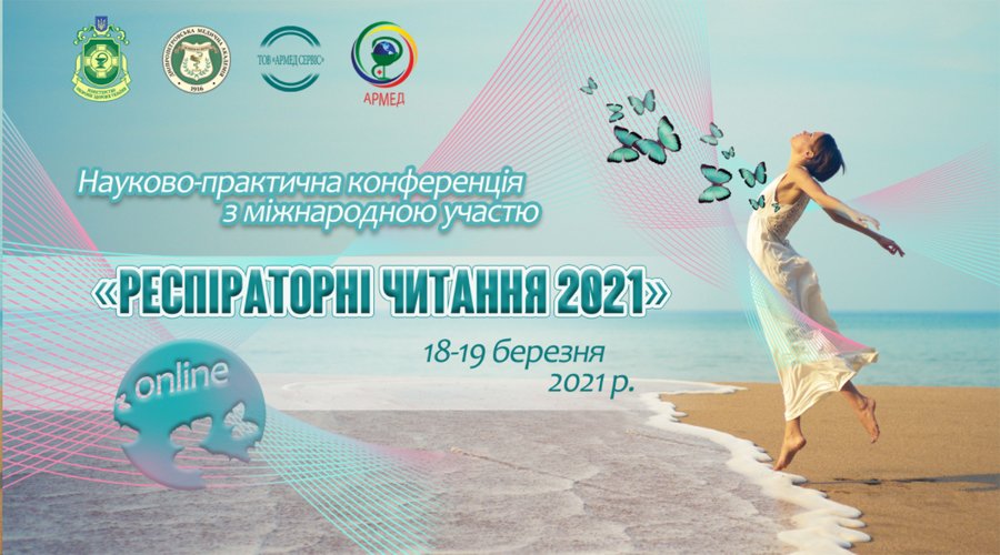 18-19 марта 2021 Респираторные чтения