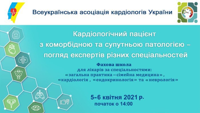 5-6 апреля 2021 Кардиологический пациент с коморбидной и сопутствующей патологией - взгляд экспертов разных специальностей