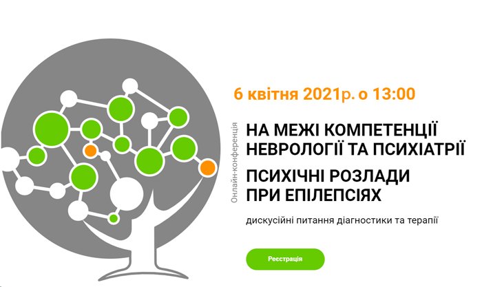 6 апреля 2021 На границе компетенции неврологии и психиатрии.  Психические расстройства при эпилепсии