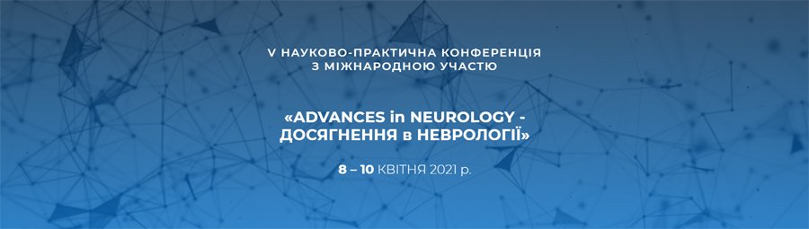 8-10 апреля 2021 Достижения в неврологии - ADVANCES in NEUROLOGY