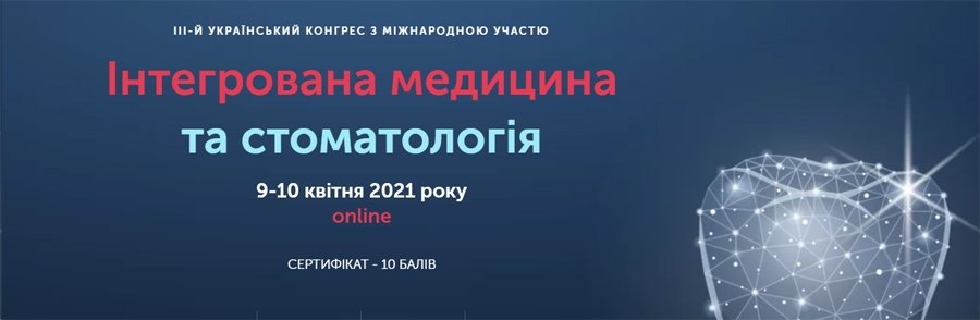 9-10 апреля 2021 ИIИ Украинский стоматологический конгресс с международным участием «Интегрированная медицина и стоматология»