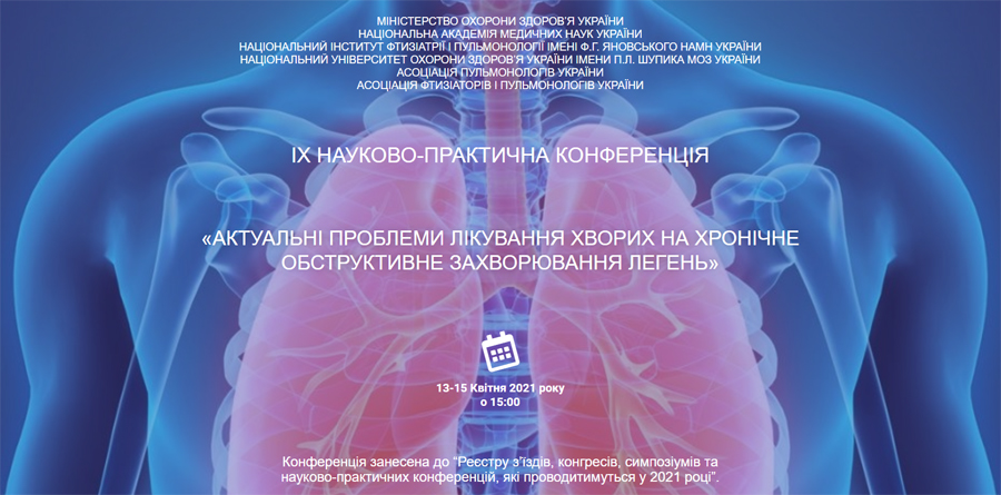 13-15 апреля 2021 состоится IX Научно-практическая конференция «Актуальные проблемы лечения больных хроническим обструктивным заболеванием легких»