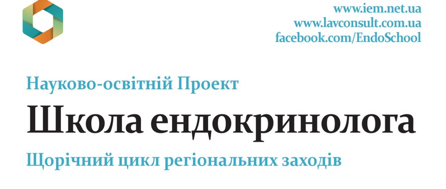 14-17 апреля 2021 Школа Эндокринолога