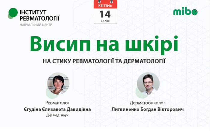 14 апреля 2021 - вебинар «Сыпь на коже - на стыке ревматологии и дерматологии»