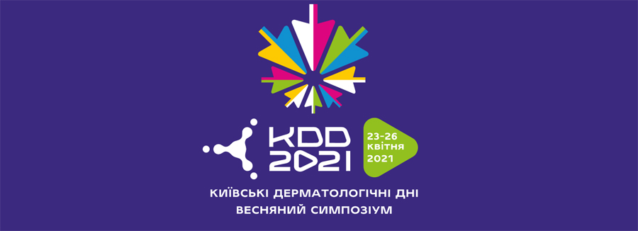 23-26 апреля 2021 Киевские дерматологические дни 2021 Весенний симпозиум