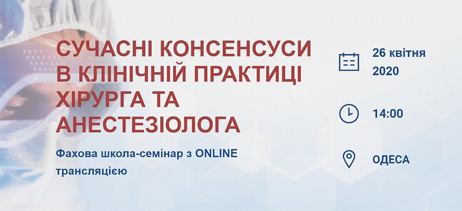 26 апреля 2021 Современные консенсусах в клинической практике хирурга и анестезиолога