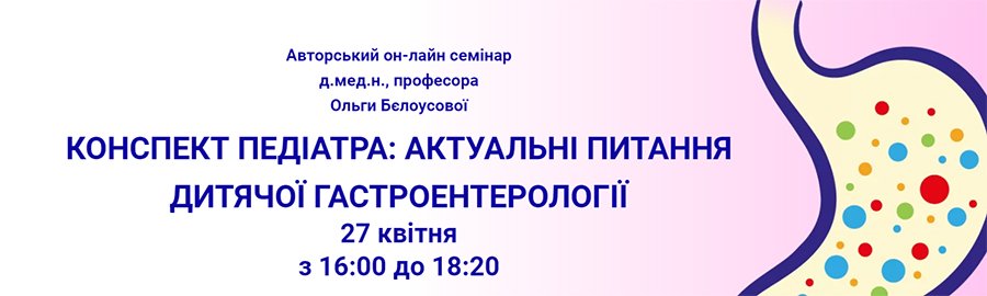 27 АПРЕЛЯ 2021 16: 00-18: 00 Конспект педиатра: актуальные вопросы детской гастроэнтерологии