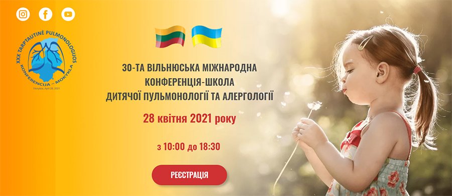 28 апреля 2021 30-Вильнюсская международная конференция-школа детской пульмонологии и аллергологии.