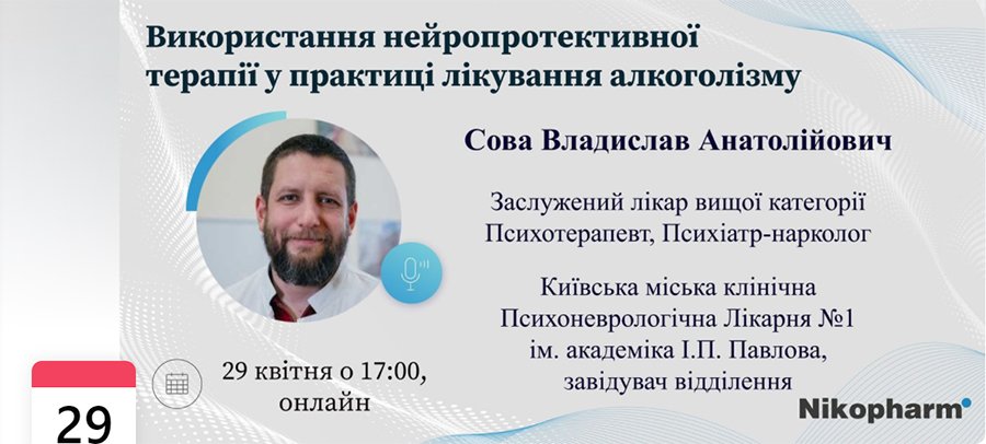 29 апреля 2021 17:00 Вебинар «Использование нейропротективного терапии в практике лечения алкоголизма»