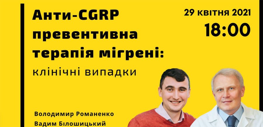 29 апреля 2021 вебинар «Анти-СGRP превентивная терапия мигрени»