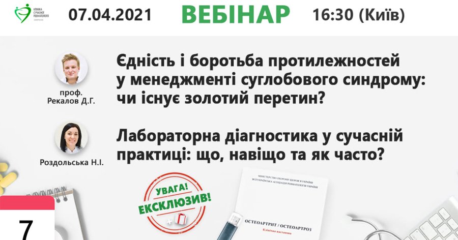 7 апреля 2021 Единство и борьба противоположностей в менеджменте суставного синдрома и Лабораторная диагностика в современной практике