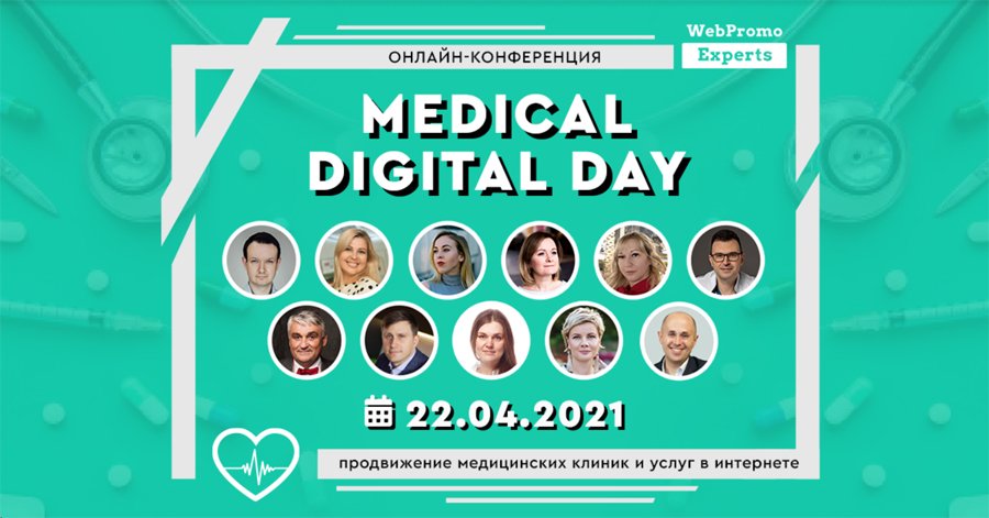 Онлайн-конференция «Medical Digital Day: продвижение медицинских клиник и услуг в интернете»