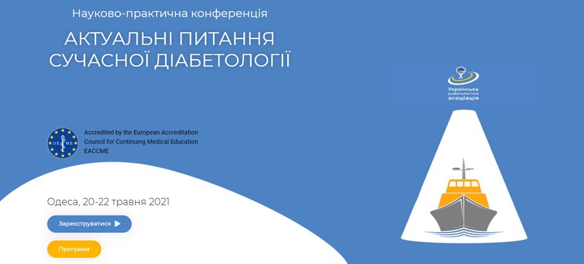 20-22 мая 2021 Научно-практическая конференция «Актуальные вопросы современной диабетологии»