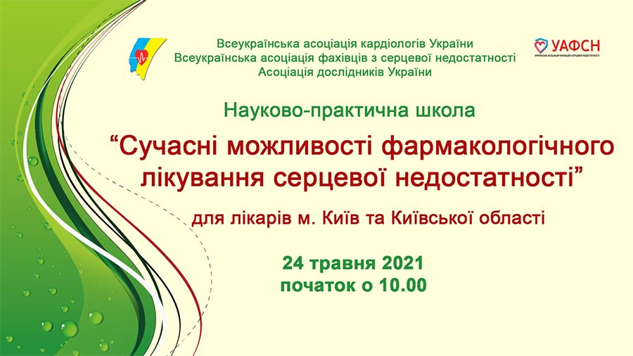 24 мая состоится Научно-практическая школа «Современные возможности фармакологического лечения сердечной недостаточности»