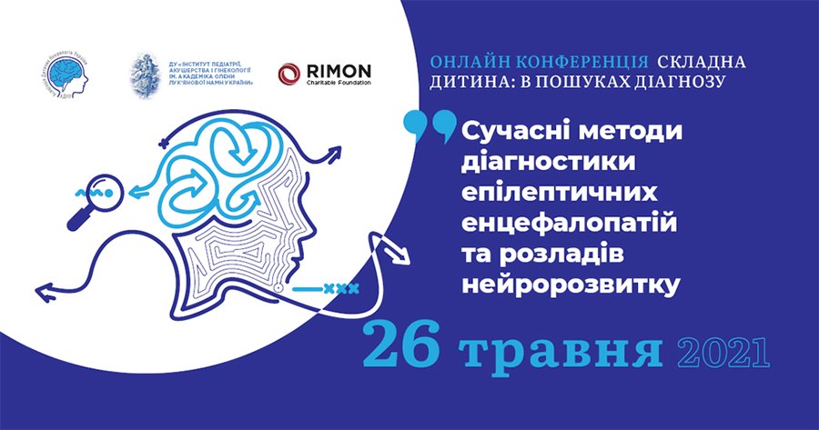 26 мая состоится онлайн-конференция «Сложная ребенок: в поисках диагноза и терапии.  Современные методы диагностики эпилептических энцефалопатий и расстройств нейророзвитку »