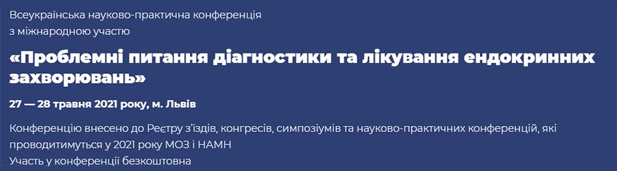 27-28 мая состоится Всеукраинская научно-практическая конференция «Проблемные вопросы диагностики и лечения эндокринных заболеваний»