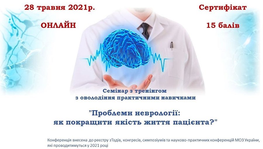 28 мая состоится семинар «Проблемы неврологии: как улучшить качество жизни пациента?»