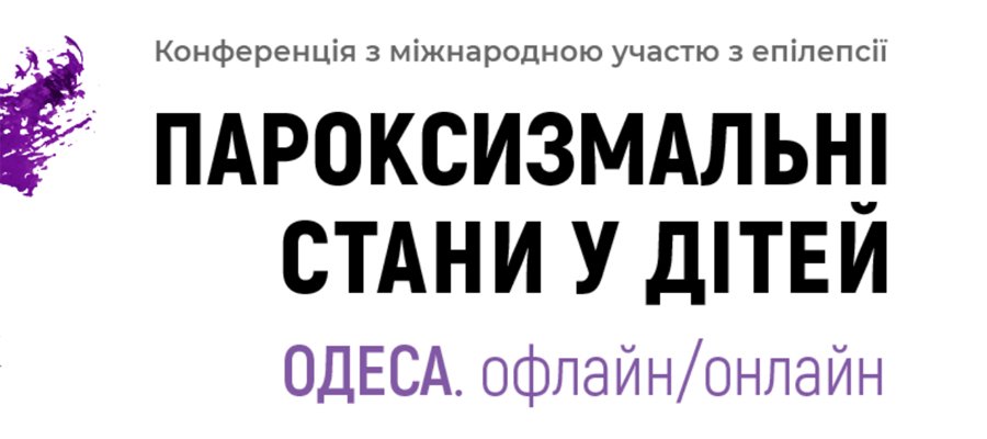 4 июня 2021 15:00 Пароксизмальные состояния у детей