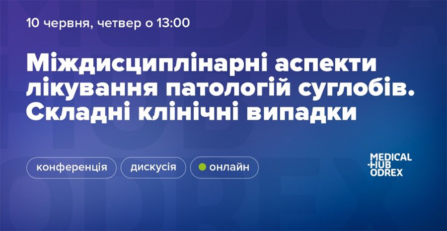 10 июня 2021 Междисциплинарные аспекты лечения патологии суставов