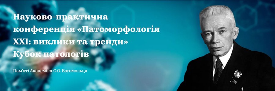 11-12 июня 2021 Научно-практическая конференция «Морфология XXI: вызовы и тренды»