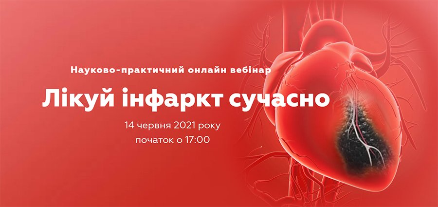 14 июня 2021 Научно-практический онлайн-вебинар «Лечи инфаркт современно»