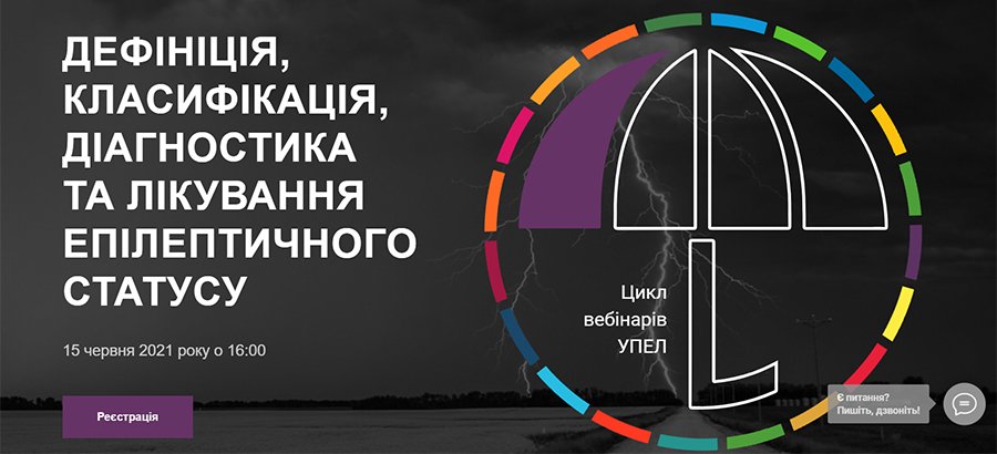 15 июня 2021 дефиниции, КЛАССИФИКАЦИЯ, ДИАГНОСТИКА И ЛЕЧЕНИЕ эпилептический статус