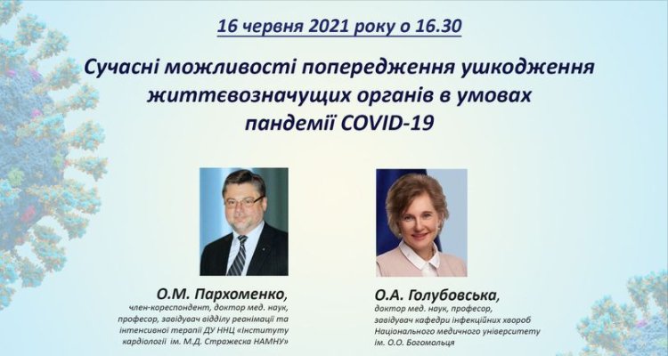 16 июня 2021 Современные возможности предупреждения повреждения життевозначущих органов в условиях пандемии COVID-19