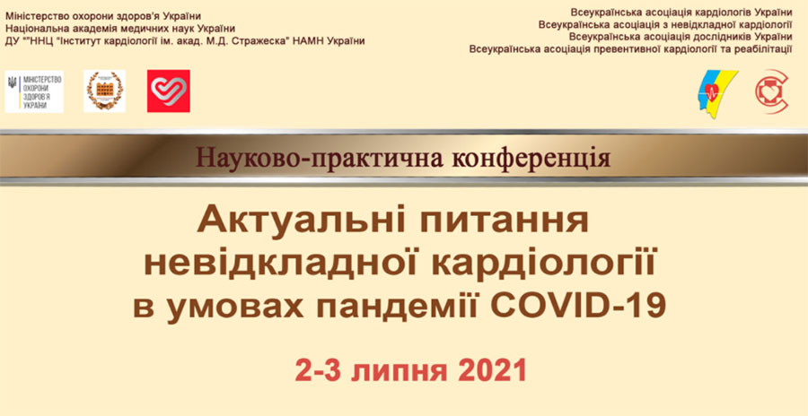 2-3 июля 2021 Актуальные вопросы неотложной кардиологии в условиях пандемии COVID-19