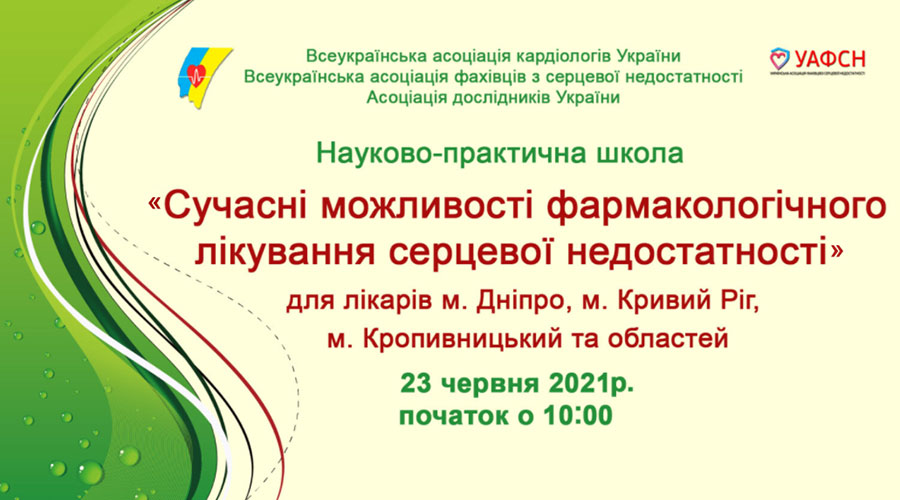 23 июня 2021 СОВРЕМЕННЫЕ ВОЗМОЖНОСТИ фармакологического лечения сердечной недостаточности