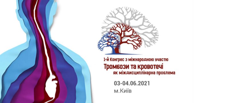 3-4 июня 2021 1-й конгресс с международным участием «Тромбозы и кровотечения как междисциплинарная проблема»