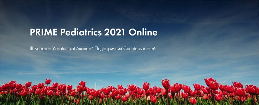 4-6 июня 2021 PRIME PEDIATRICS 2021 - III Конгресс украинской академии педиатрических специальностей